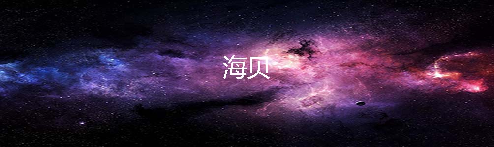 海贝